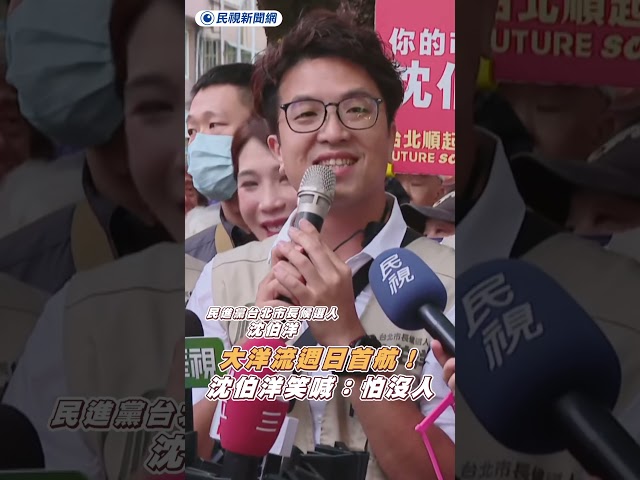 大洋流週日首航！沈伯洋喊：怕沒人｜民視新聞｜