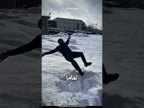 لا تقفز في الثلج أبدا