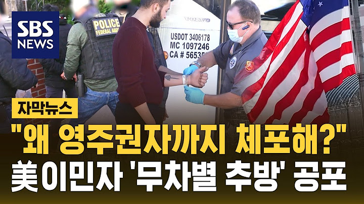 "영주권자까지 왜 체포해?" 미국 이민 사회 '무차별 추방' 공포 (자막뉴스) / SBS