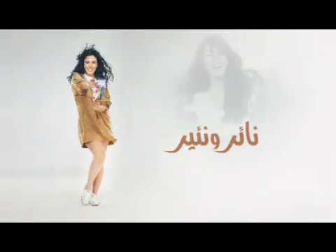 ميرهان حسين نائر ونئير