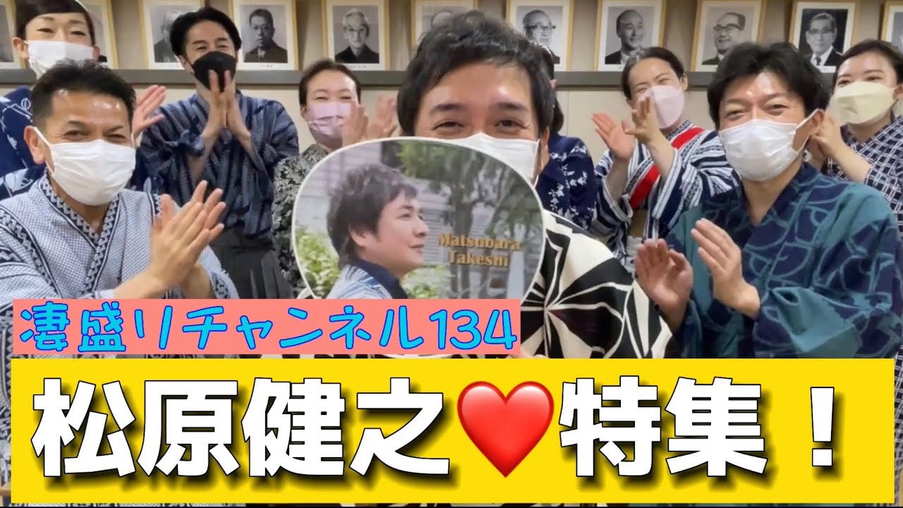 凄盛りチャンネル134　松原健之❤️特集