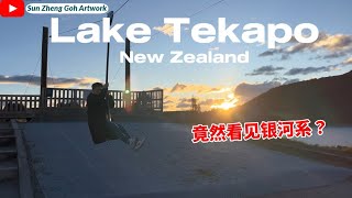 Lake Tekapo - New Zealand Vlog-Flying Fox！Mt John Observatory的风不是开玩笑的！竟然看见银河系？｜Sun Zheng Goh Artwork