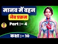 जैव प्रक्रम | पादप व मानव में वहन | Class 10 Bio Chapter 6 | Jasim Sir | Bihar Board