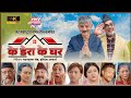 Ke dera ke ghar       nepali short movie  madan krishna  hari bansa