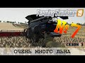 ОЧЕНЬ МНОГО ЛЬНА НА ЗОЛОТОМ КОЛОСЕ - FS 19 - FARMING SIMULATOR 19