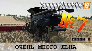 ОЧЕНЬ МНОГО ЛЬНА НА ЗОЛОТОМ КОЛОСЕ - FS 19 - FARMING SIMULATOR 19