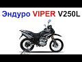 Мотоцикл VIPER V250L 2020 Софт Эндуро - Обзор, Недостатки, Впечатления !!!