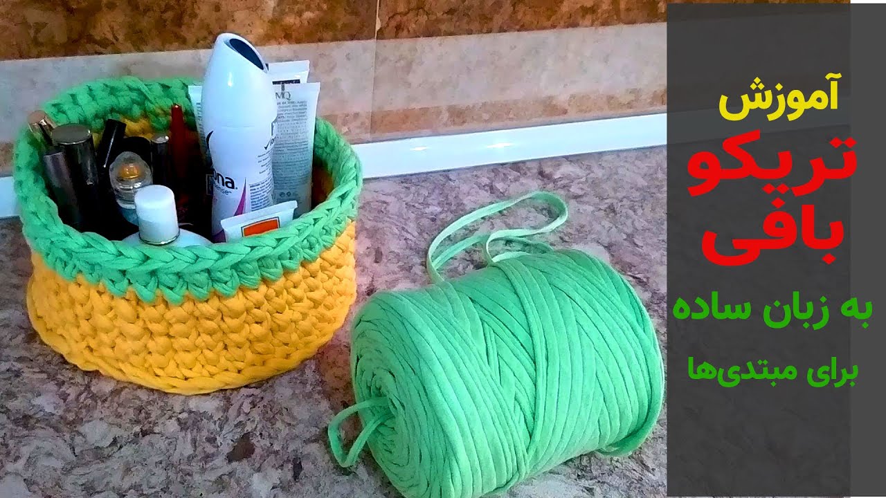 آموزش تریکو بافی به زبان ساده از پایه | بانوی با سلیقه