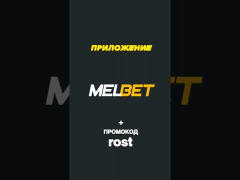 Рабочее melbet приложение скачать на смартфон. Как зайти в мелбет с телефона и промокод мелбет 2024