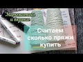 Расход пряжи, как посчитать. Сколько граммов купить, сколько метров купить.