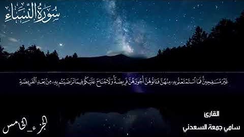 سورة النساء بصوت القارئ سامي جمعة السعدني