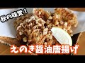 外はカリッと中はジューシー えのきの醤油唐揚げの作り方【えのき】