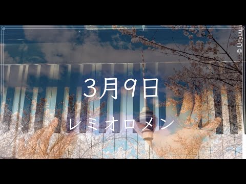 レミオロメン/3月9日
