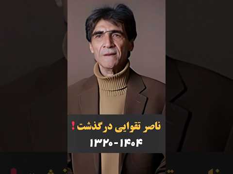 ناصر تقوایی درگذشت حواشی سلبریتی 