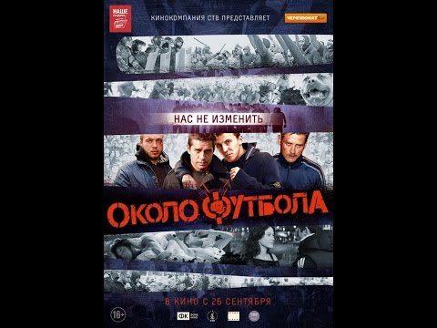 Околофутбола- трейлер(1 часть)