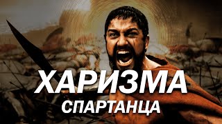 ХАРИЗМА КАК У СПАРТАНЦА - КАК РАЗВИТЬ ХАРИЗМУ - ПОШАГОВЫЙ ГАЙД БЕЗ ВОДЫ, НАУЧНЫЙ ПОДХОД