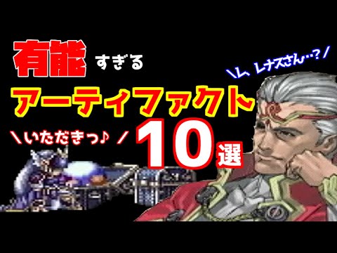 【お前なんかに渡すか!】有能過ぎて献上したくないアーティファクト10選【ヴァルキリープロファイル】