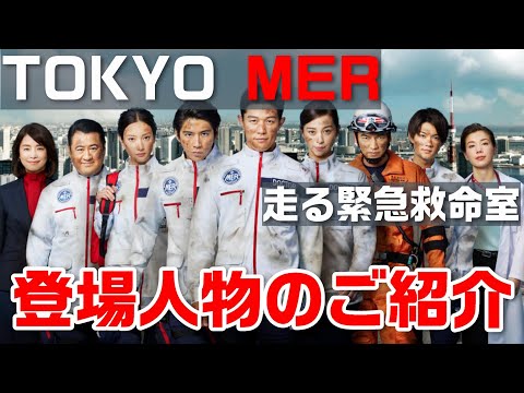 【TOKYO MER～走る緊急救命室 ドラマ考察＃1】新日曜劇場。ヒーローのような登場人物達のご紹介