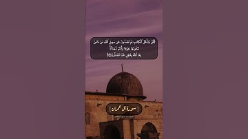 سورة آل عمران الآية ٩٨ و ٩٩ بصوت الشيخ محمد صديق المنشاوي