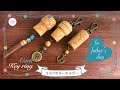 父の日や男性用プレゼントに✳︎コルクのキーホルダーの作り方✳︎簡単手作り✳︎ How to Make cork key ring✳︎for Father’s Day