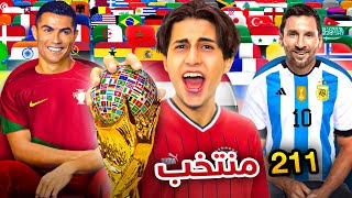 كاس العالم لكن ب211 منتخب 🔥 ( كوكب الأرض كله !! )