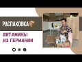 Распаковка посылки с витаминами и косметикой из Германии