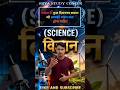 Science की ये प्रक्रियाएँ हर छात्र को पता होनी चाहिए 🔬 #shorts #gk