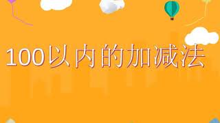 100教育—100以内加减法