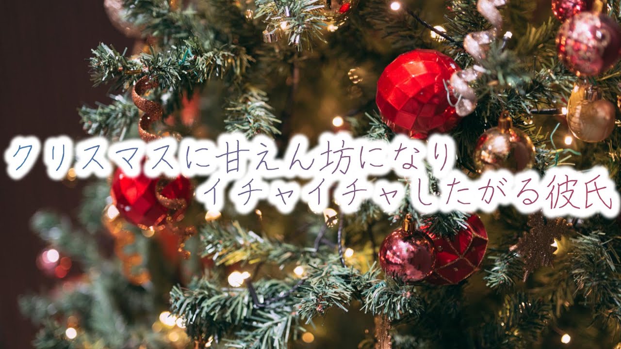 【女性向けボイス】クリスマスに甘えん坊になりイチャイチャしたがる彼氏