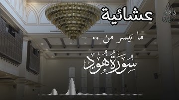 ( فَلَمَّا جَاءَ أَمْرُنَا جَعَلْنَا عَالِيَهَا سَافِلَهَا ) عشائية. للقارئ الشيخ د. محمد اللحيدان