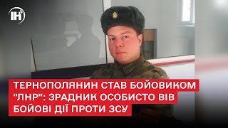 Тернополянин став бойовиком &quot;ЛНР&quot;: зрадник особисто вів бойові дії проти ЗСУ