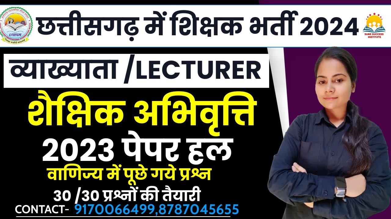 🔴LIVE🔴CG व्याख्याता ( शैक्षिक अभिवृत्ति ) वाणिज्य पेपर 2023 में पूछे गये प्रश्न का हल
