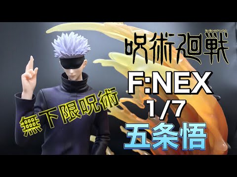 呪術廻戦　F:NEX限定　五条悟  無下限呪術　1/7スケールフィギュア