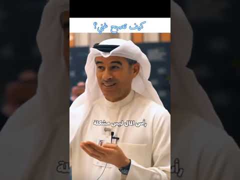 كيف تصبح غني نصيحة من الملياردير محمد العبار صاحب اطوال برج في العالم برج الخليفة