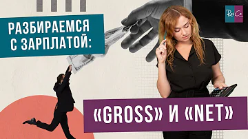 Разбираемся с зарплатой: «gross» и «net»