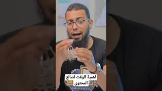 أهمية الوقت لصناع المحتوى على اليوتيوب