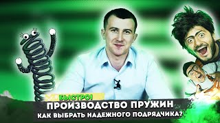 Как выбрать подрядчика по производству пружин? | Пружинный проект