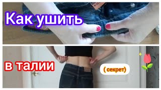 Как ушить джинсы в талии, широки в поясе брюки, джинсы