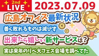 学長お金の雑談ライブ2nd　今日は天恩日！リベ大フェスまで後6日！&出来たら嬉しい新サービスは？&広島オフィス最新状況&善く敗れるものは滅びず【7月9日 8時45分まで】