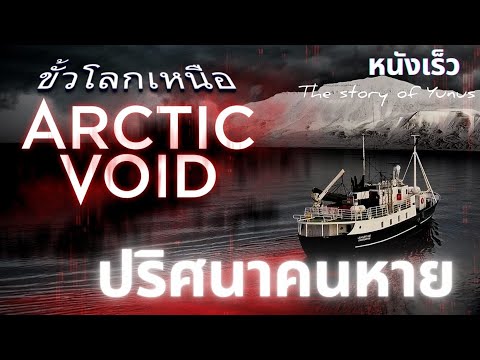 (สปอยหนังใหม่) อยู่ดีๆก็หายไลน์ไม่ตอบ…คนขั้วโลกเหนือหายไปไหน? Arctic Void 2022 เต็มเรื่อง พากย์ไทย