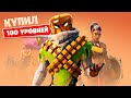 Купил 100 УРОВНЕЙ БОЕВОГО ПРОПУСКА 15 сезона! FORTNITE (все скины в первый день)