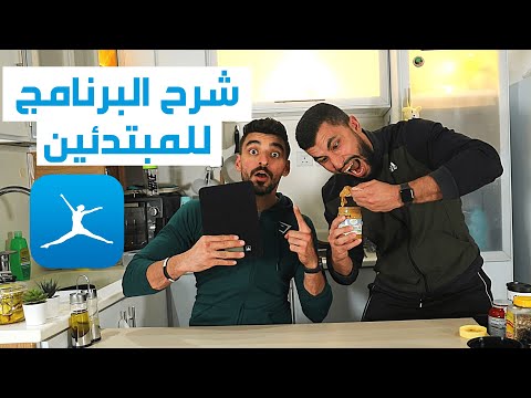 شرح ماي فتنس بال خطوة بخطوة myfitnesspal | عبدالعزيز دلحي