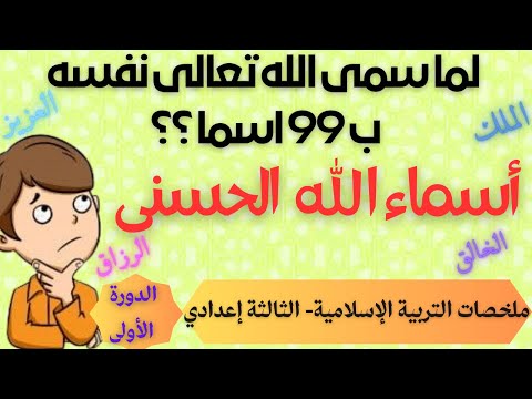 أسماء الله الحسنى ملخص الدرس التربية الإسلامية الثالثة إعدادي
