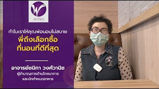 ที่นอนโฟมกันแผลกดทับ ALLWELL ดีกว่าที่เคยมี | อาจารย์ชนิกา ที่นอนโฟมกันแผลกดทับ ALLWELL ดีกว่าที่เคยมี | อาจารย์ชนิกา