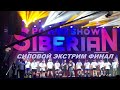 СИЛОВОЙ ЭКСТРИМ ФИНАЛ Siberian Power Show 2021 КРАСНОЯРСК