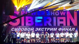 СИЛОВОЙ ЭКСТРИМ ФИНАЛ Siberian Power Show 2021 КРАСНОЯРСК