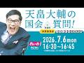 【LIVE!】参議院 決算委員会 天畠大輔の国会質問!(2026年7月6日 16時30分~)