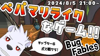 【Bug Fables】ペパマリライクなゲーム！！９【六連星ヘキサ】