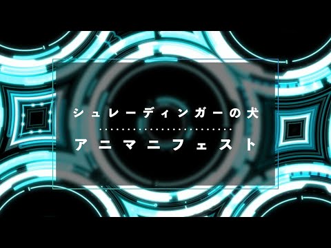 【Lyric Video】アニマニフェスト【シュレーディンガーの犬】