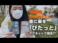 【100均】アイデア便利グッズ♪雨の日でも安心 車に傘をぴたっと止める！傘マグネット、傘磁石をご紹介